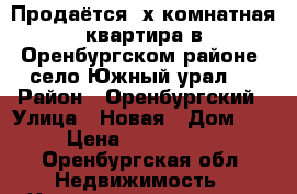 Продаётся 2х-комнатная квартира в Оренбургском районе, село Южный урал.  › Район ­ Оренбургский › Улица ­ Новая › Дом ­ 1 › Цена ­ 1 600 000 - Оренбургская обл. Недвижимость » Квартиры продажа   